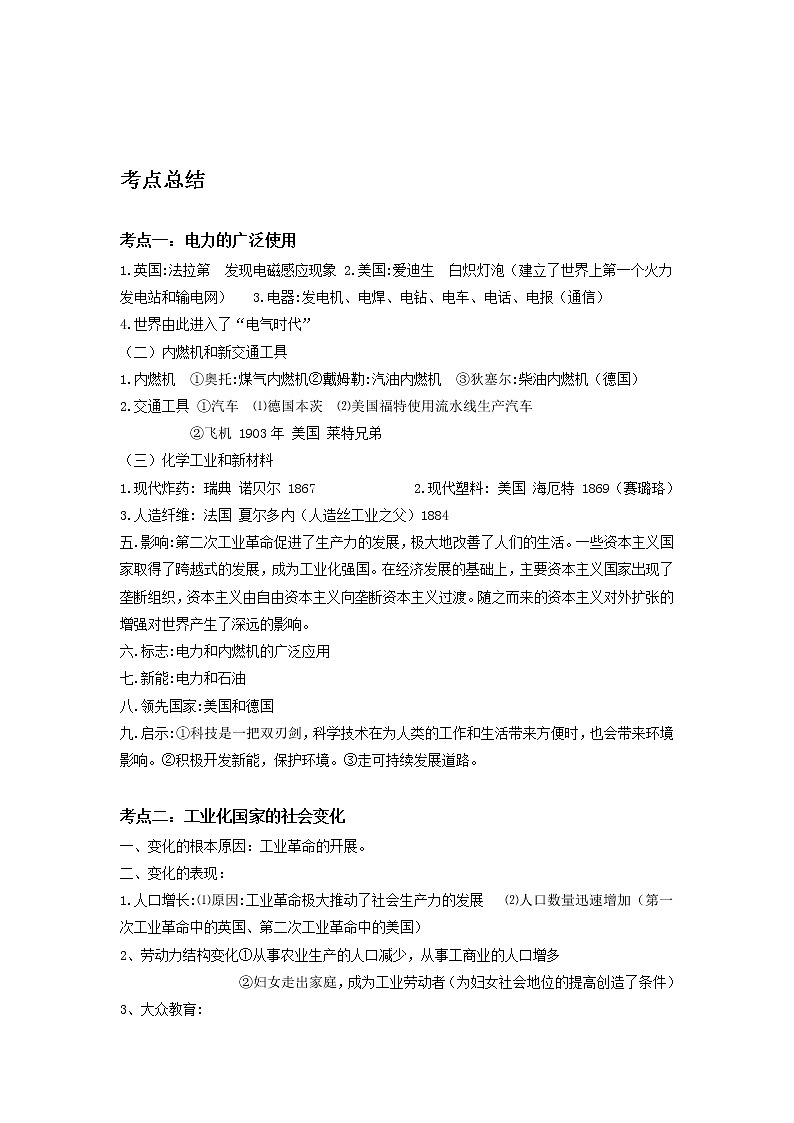 备战2023历史新中考二轮复习考点精讲精练(山东专用)突破23 第二次工业革命(原卷版)第1页