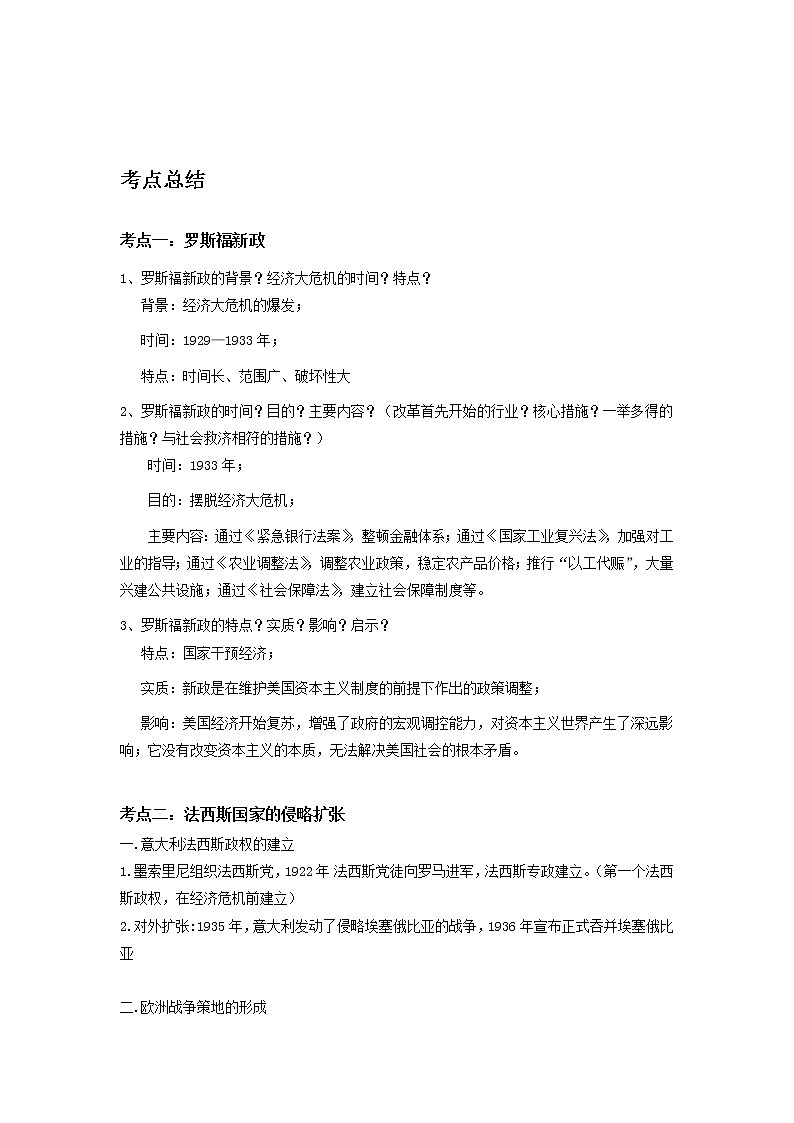 备战2023历史新中考二轮复习考点精讲精练(山东专用)突破25 经济大危机和第二次世界大战(原卷版)第1页