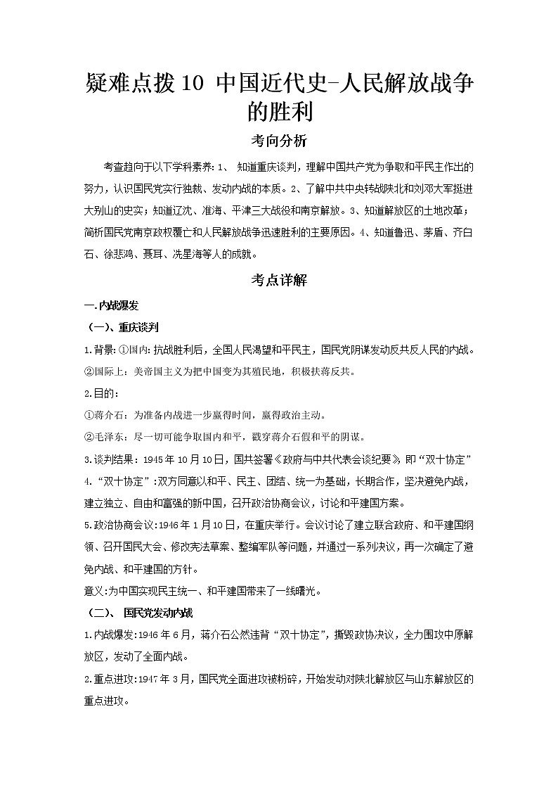 2023 历史新中考二轮复习热点透析 疑难点拨10中国近代史-人民解放战争的胜利(原卷版)第1页