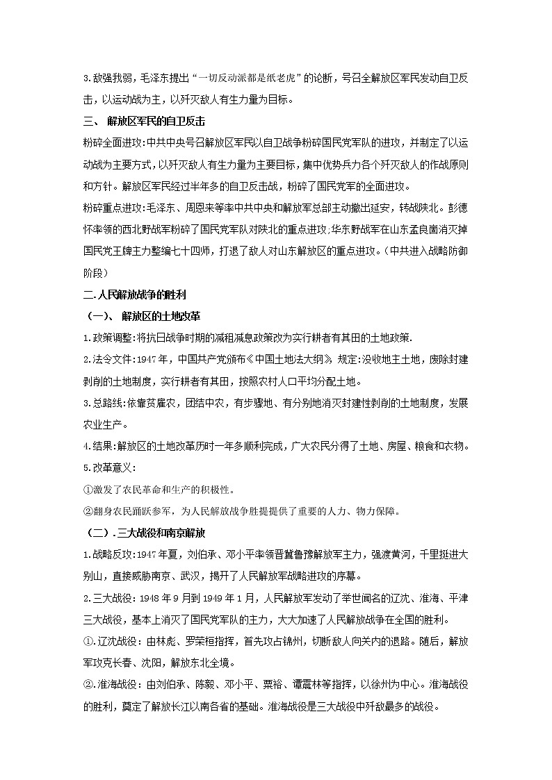 2023 历史新中考二轮复习热点透析 疑难点拨10中国近代史-人民解放战争的胜利(原卷版)第2页
