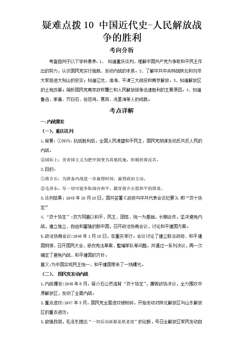 2023 历史新中考二轮复习热点透析 疑难点拨10中国近代史-人民解放战争的胜利(解析版)第1页