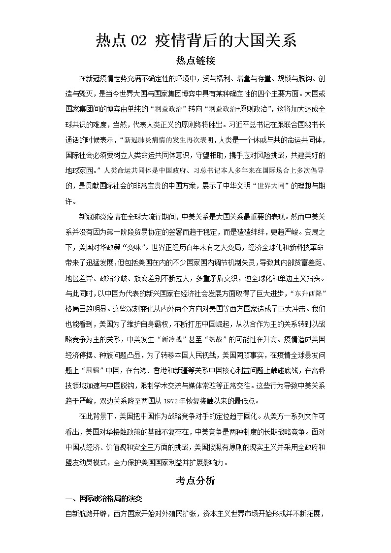 2023 历史新中考二轮复习热点透析 热点02 疫情背后的大国关系(解析版)第1页
