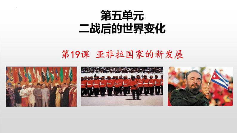 5.19 亚非拉国家的新发展 课件 2021-2022学年部编版九年级历史下册第1页