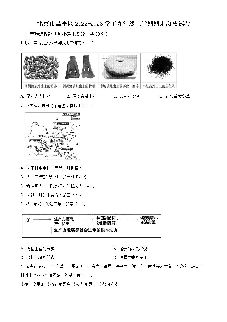 北京市昌平区2022-2023学年九年级上学期期末历史试卷(含解析)第1页