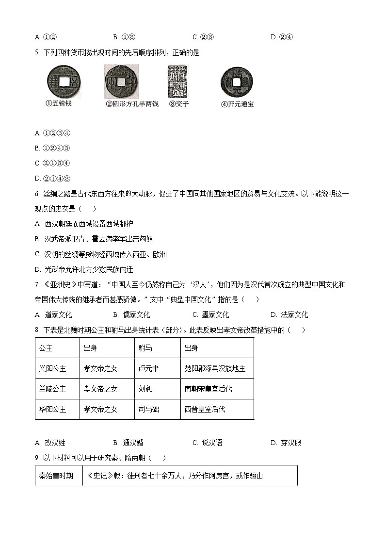 北京市昌平区2022-2023学年九年级上学期期末历史试卷(含解析)第2页