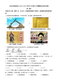 北京市海淀区2022-2023学年八年级上学期期末历史试卷（含解析）