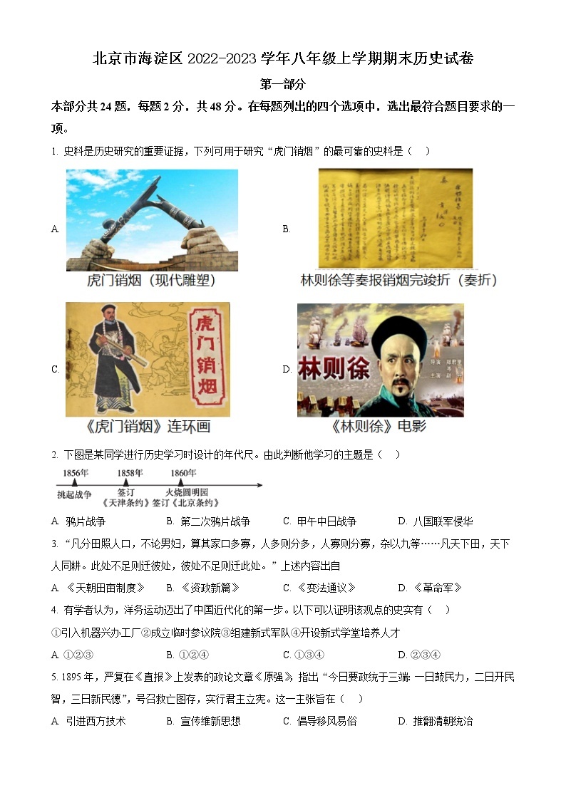 北京市海淀区2022-2023学年八年级上学期期末历史试卷（含解析）01