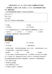 天津市河北区2022-2023学年八年级上学期期末历史试卷（含解析）