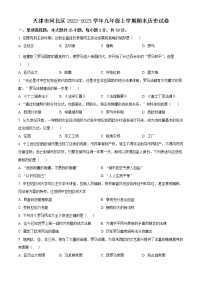 天津市河北区2022-2023学年九年级上学期期末历史试卷（含解析）