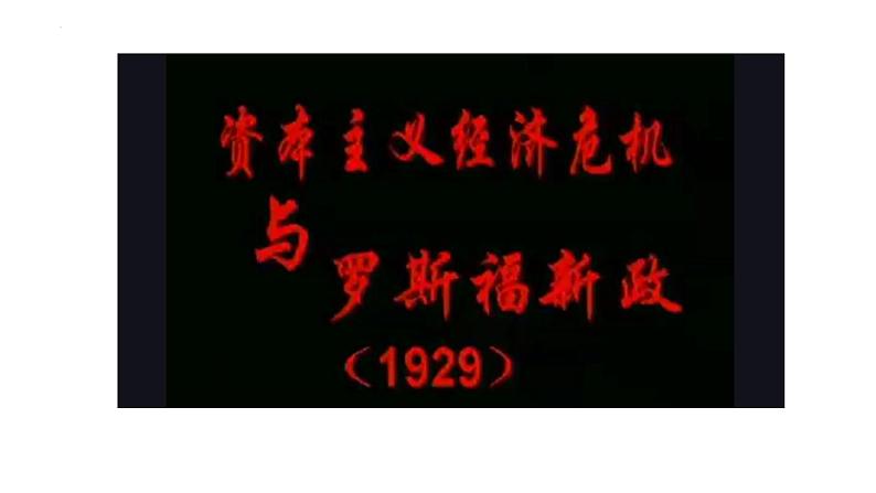 统编版九年级历史下册第13课 罗斯福新政 课件(共50张)第1页