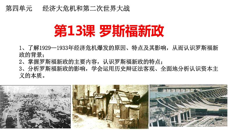 统编版九年级历史下册第13课 罗斯福新政 课件(共50张)第2页