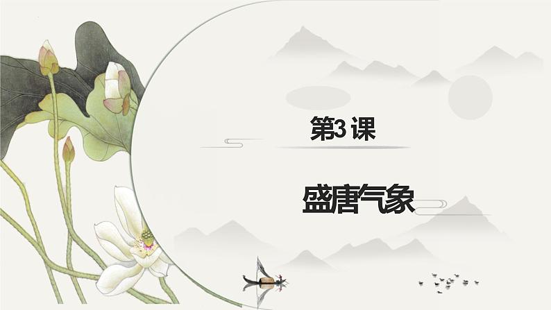 第3课 盛唐气象  课件第2页