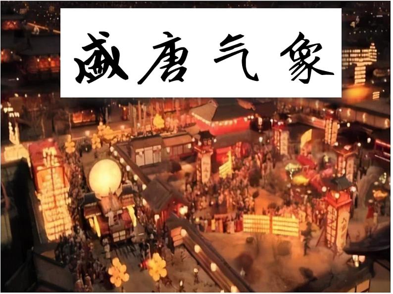 第3课 盛唐气象课件第1页