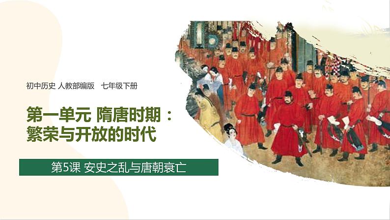 第5课 安史之乱与唐朝衰亡 课件第1页