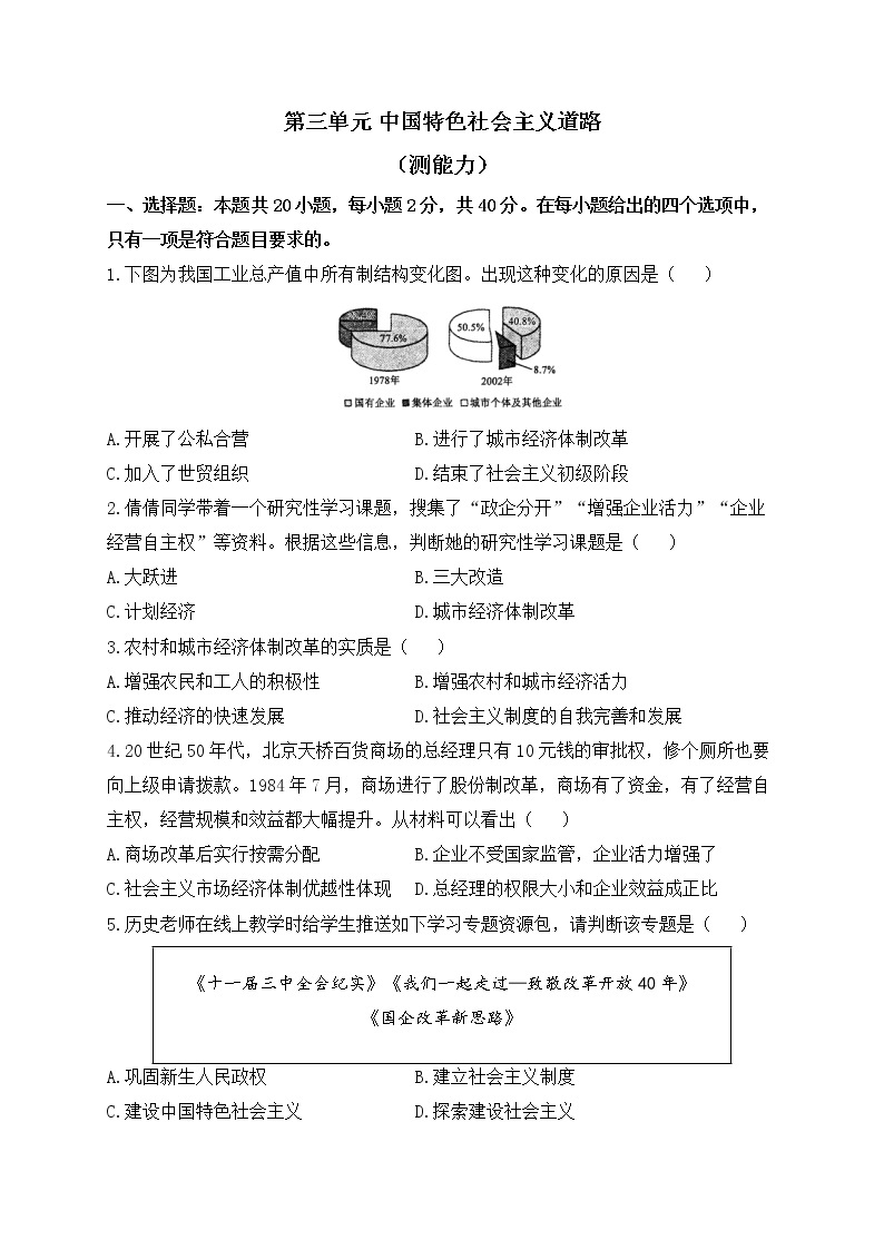 人教部编版历史八年级下册单元检测 第三单元 中国特色社会主义道路（测能力）01