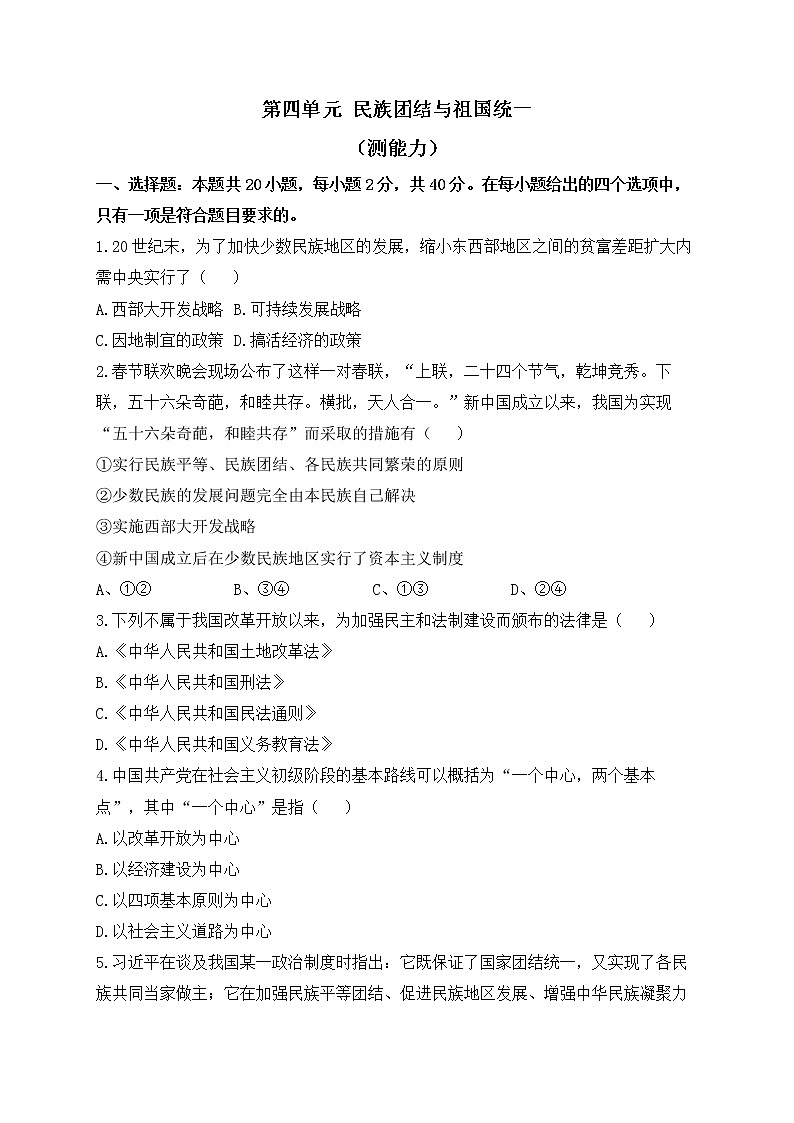 人教部编版历史八年级下册单元检测 第四单元 民族团结与祖国统一(测能力)01