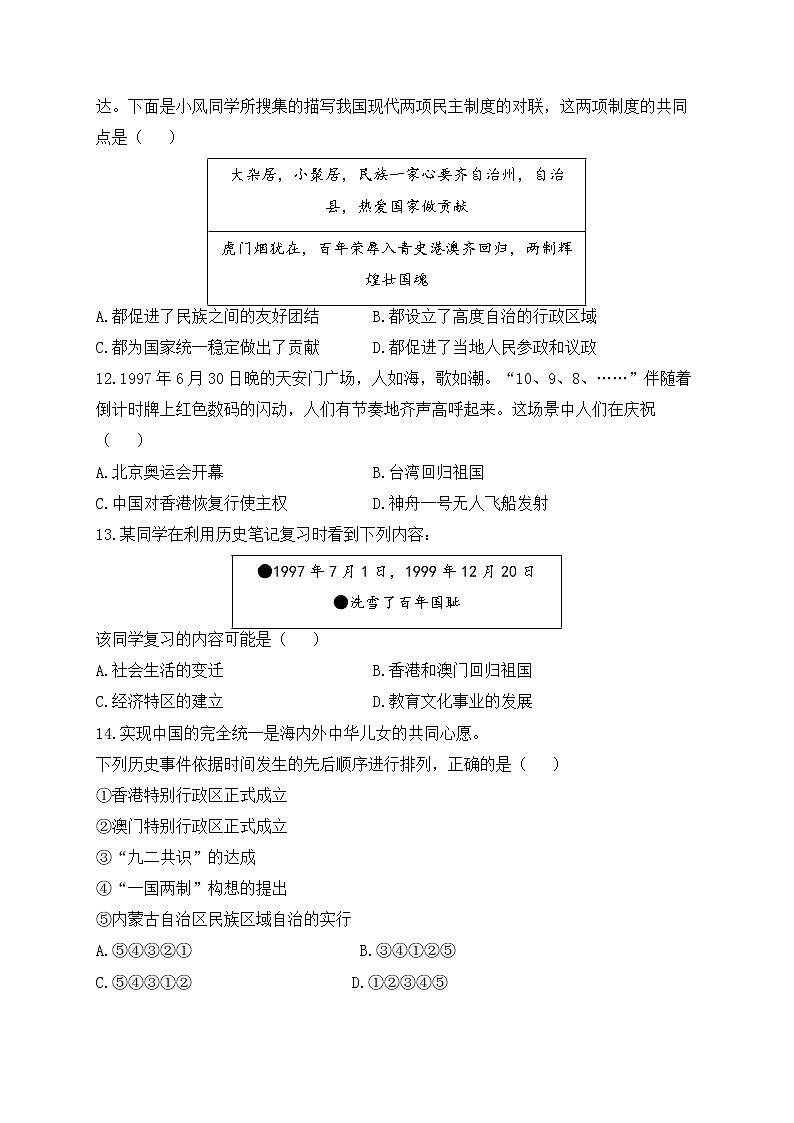 人教部编版历史八年级下册单元检测 第四单元 民族团结与祖国统一(测能力)03