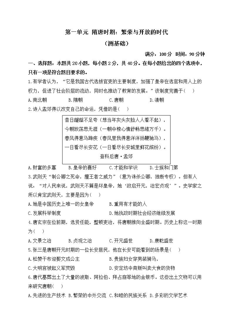 人教部编版历史七年级下册单元检测 第一单元  隋唐时期：繁荣与开放的时代 （测基础）01