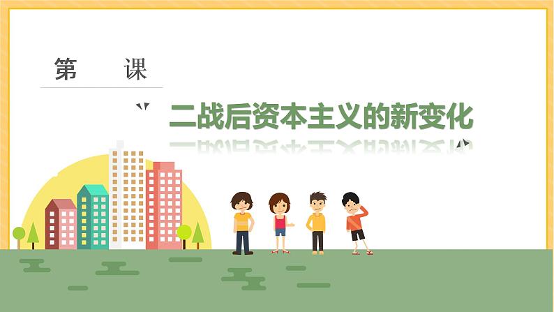 第17课 二战后资本主义的新变化(课件)部编版九年级历史下册第2页