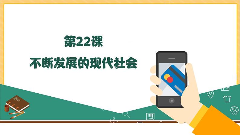 第22课 不断发展的现代社会(课件)部编版九年级历史下册02