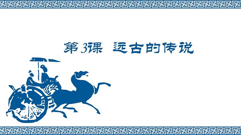 第三课远古的传说课件PPT第2页