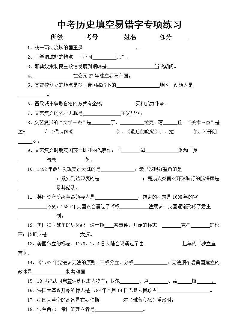 初中历史中考复习填空易错字专项练习(附参考答案)第1页