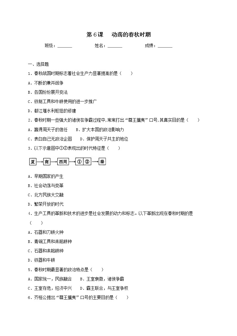 2.6动荡的春秋时期同步测试（含答案）人教部编版历史七年级上册01