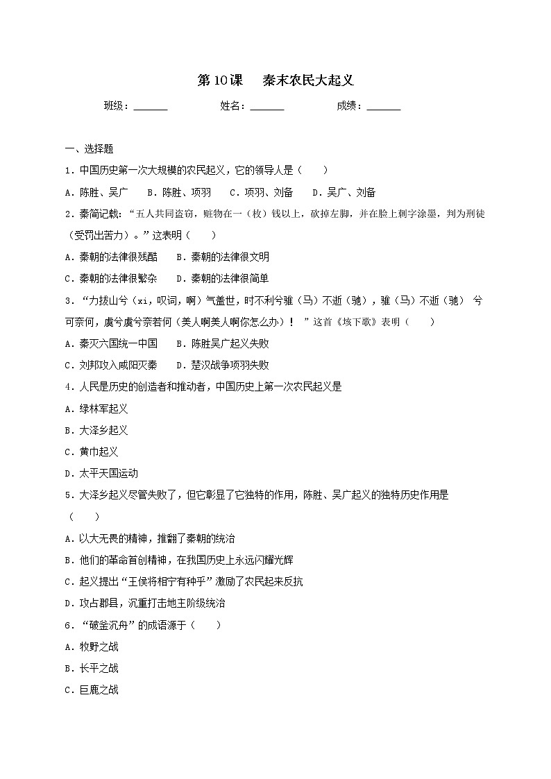 3.10 秦末农民大起义同步测试(含答案)2021-2022学年部编版历史七年级上册第1页