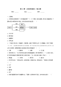 初中历史人教部编版七年级上册第十二课 汉武帝巩固大一统王朝同步训练题