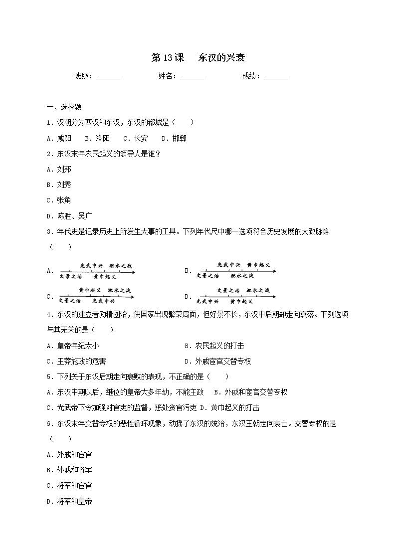 3.13 东汉的兴衰同步测试（含答案）人教部编版历史七年级上册01