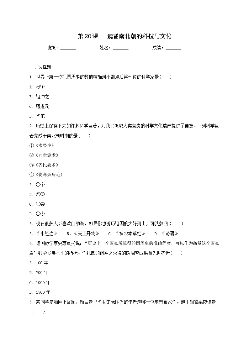 4.20 魏晋南北朝的科技与文化同步测试(含答案)2021-2022学年部编版历史七年级上册第1页