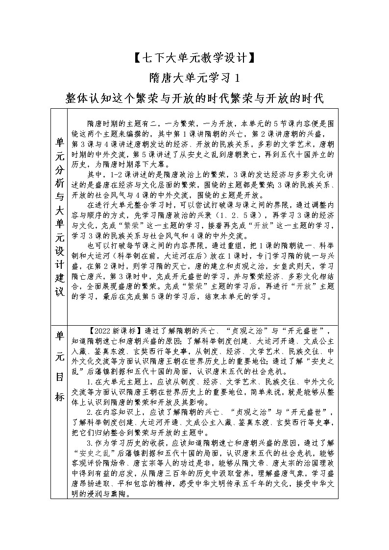 部编版七年级下册历史大单元教学第一单元第1课时导言课整体认知隋唐这个繁荣与开放的时代教学设计第1页