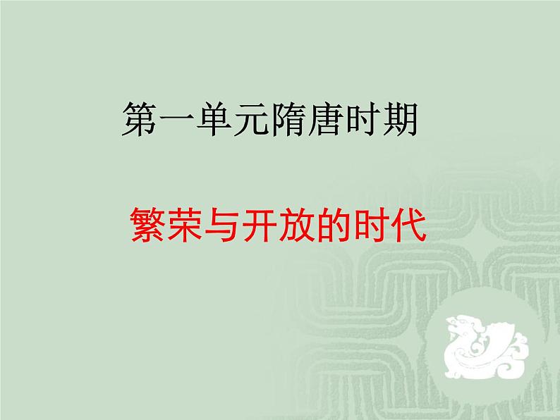初中历史统编七下第一单元【复习课件】(21页)第2页