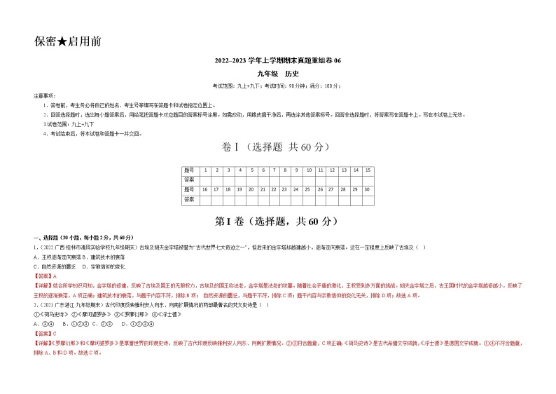 期末真题重组卷06（九上+九下）-备战 2022-2023 九年级历史上学期期末考试真题汇编（部编版）01