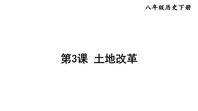 部编版八年级历史下册--第3课 土地改革(课件)01