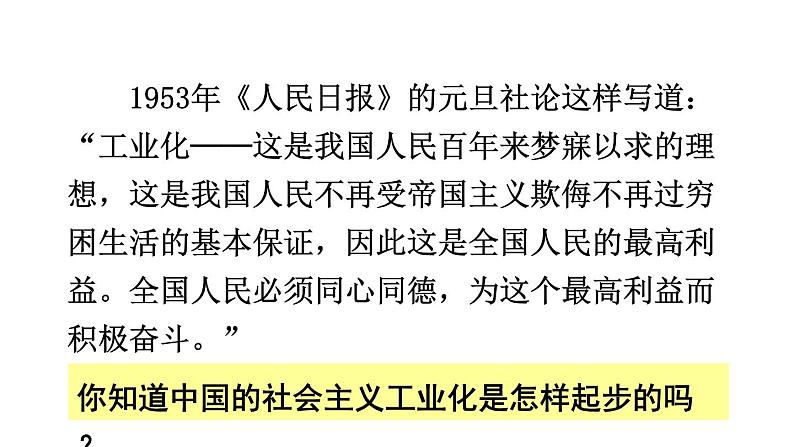 部编版八年级历史下册--第4课 新中国工业化的起步和人民代表大会制度的确立(课件)02