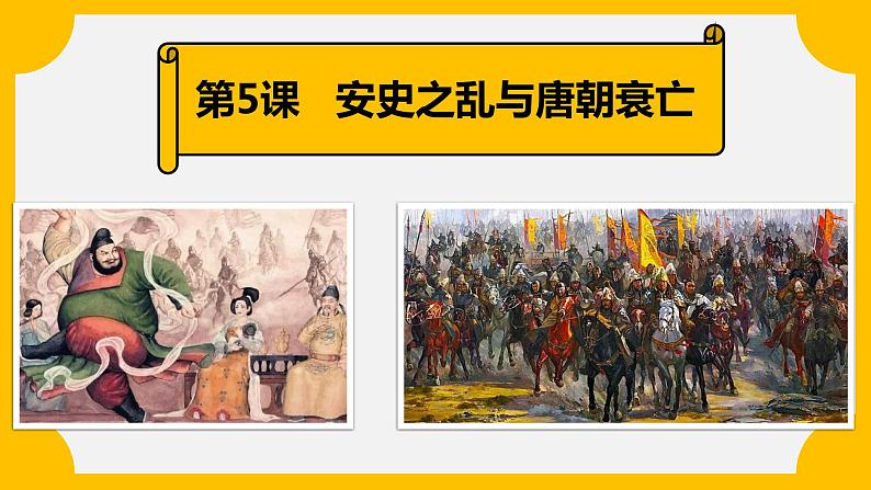 第5课 安史之乱与唐朝衰亡 2022-2023学年部编版 七年级下册 课件PPT第1页