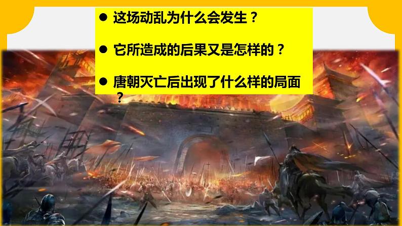 第5课 安史之乱与唐朝衰亡 2022-2023学年部编版 七年级下册 课件PPT第5页