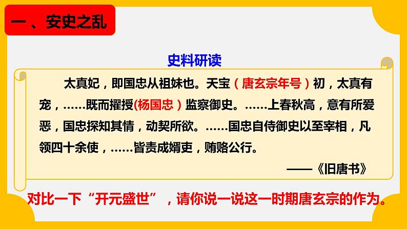 第5课 安史之乱与唐朝衰亡 2022-2023学年部编版 七年级下册 课件PPT第6页