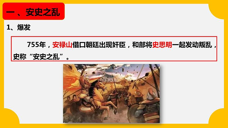 第5课 安史之乱与唐朝衰亡 2022-2023学年部编版 七年级下册 课件PPT第8页