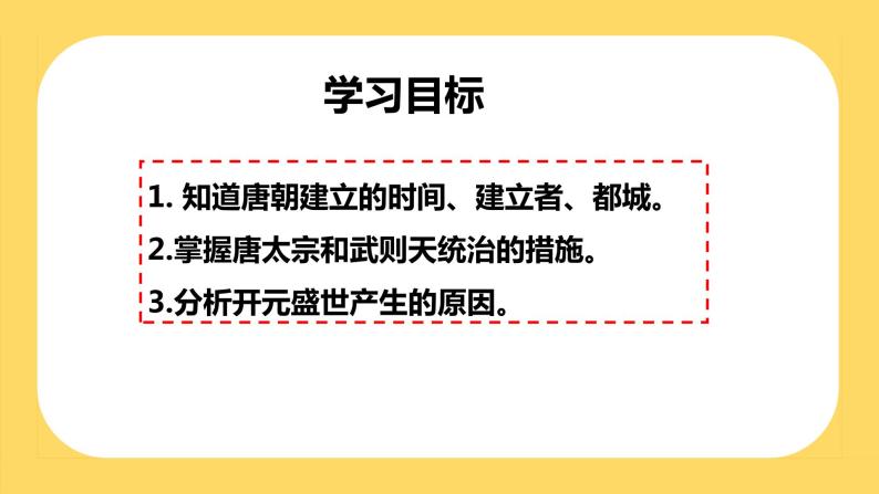 第2课  从“贞观之治”到“开元盛世”课件 2022-2023学年部编版七年级历史下册02