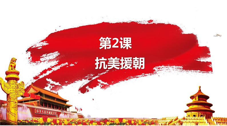 1.2 抗美援朝课件第1页