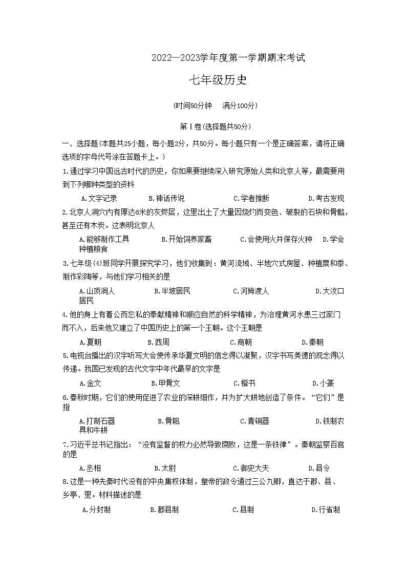 山东省枣庄市山亭区2022--2023学年七年级上学期期末考试历史试题+01