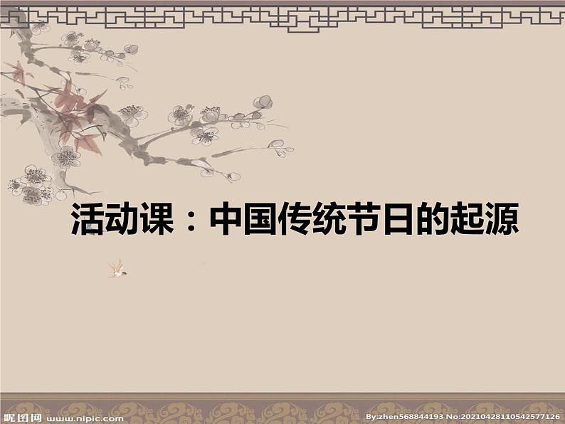 第22课 活动课:中国传统节日的起源【课件】01