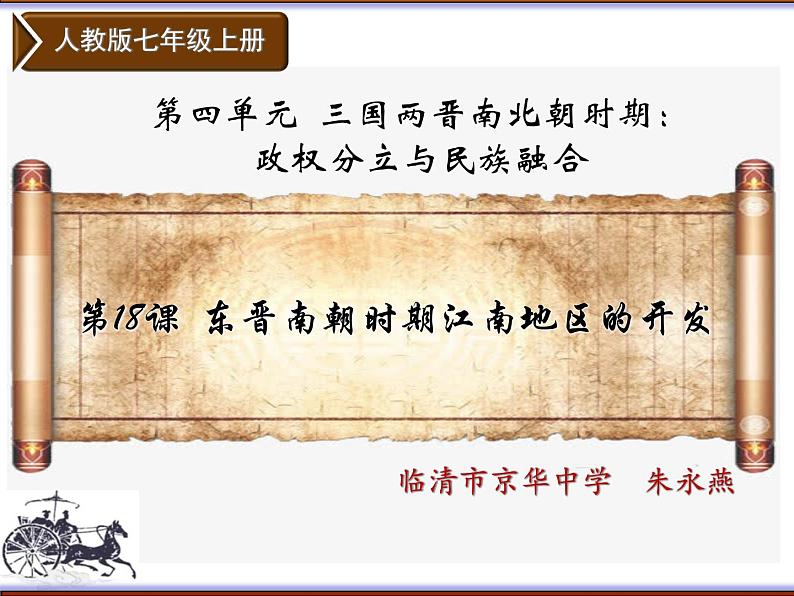18课东晋南朝时期江南地区的开发课件PPT第3页