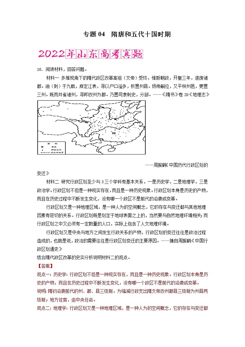专题04 隋唐和五代十国时期(含答案解析)-备战2023年山东历史新高考【3年真题+1年模考】第1页
