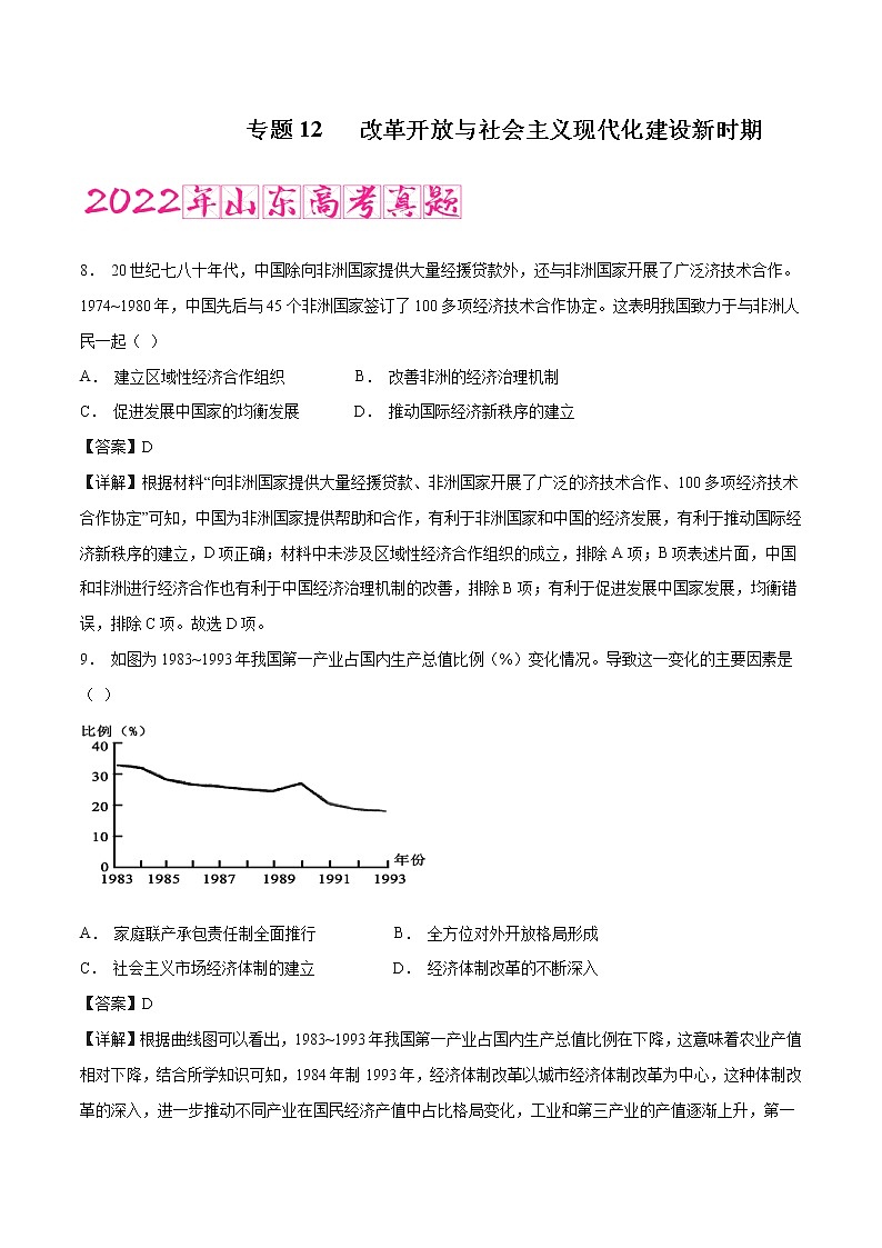 专题12 改革开放与社会主义现代化建设新时期(含答案解析)-备战2023年山东历史新高考【3年真题+1年模考】第1页