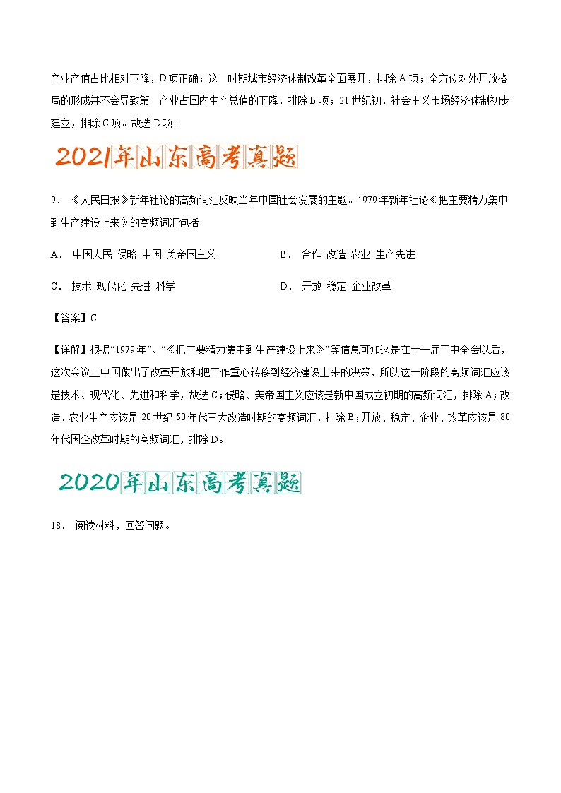 专题12 改革开放与社会主义现代化建设新时期(含答案解析)-备战2023年山东历史新高考【3年真题+1年模考】第2页