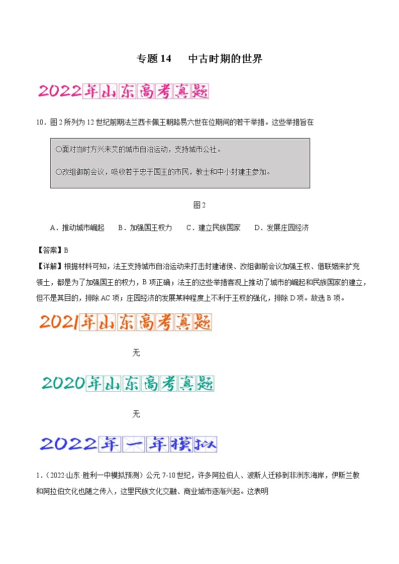 专题14 中古时期的世界(含答案解析)-备战2023年山东历史新高考【3年真题+1年模考】第1页