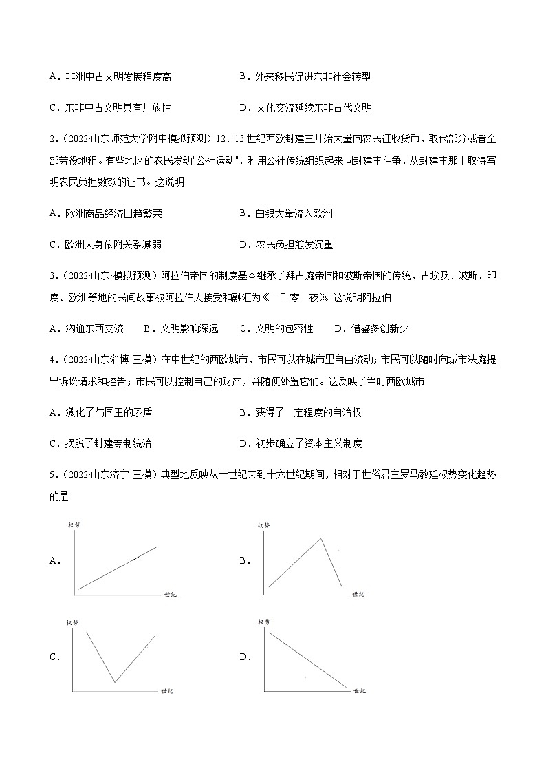 专题14 中古时期的世界(含答案解析)-备战2023年山东历史新高考【3年真题+1年模考】第2页